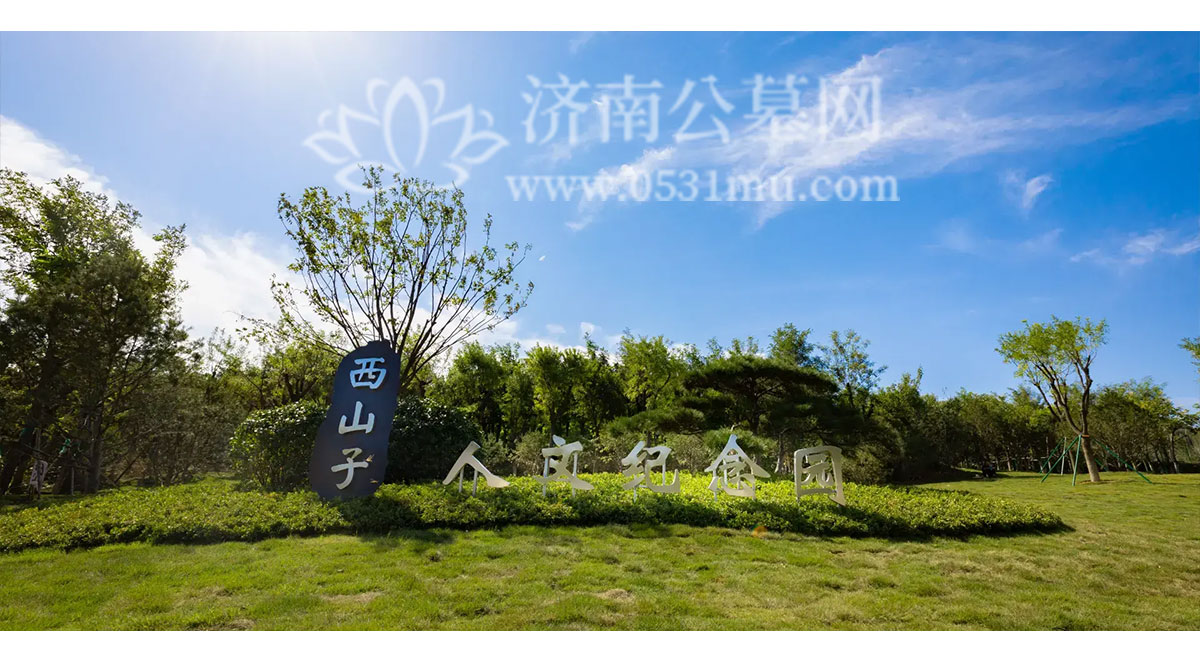 济南西山子人文纪念园