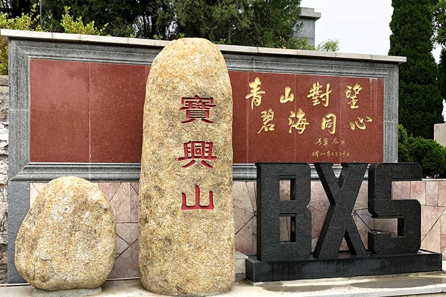 宝兴山陵园