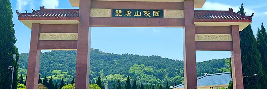 双峰山陵园