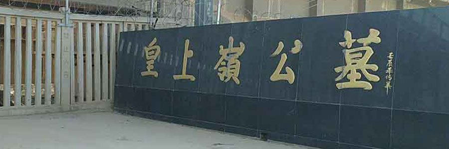 皇上岭公墓