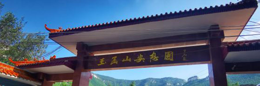 玉函山安息园