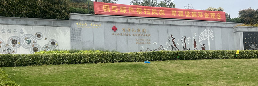 福禄源生命文化园