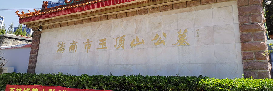 玉顶山公墓