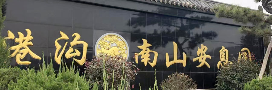 麒麟山公墓（麒麟山安息园）