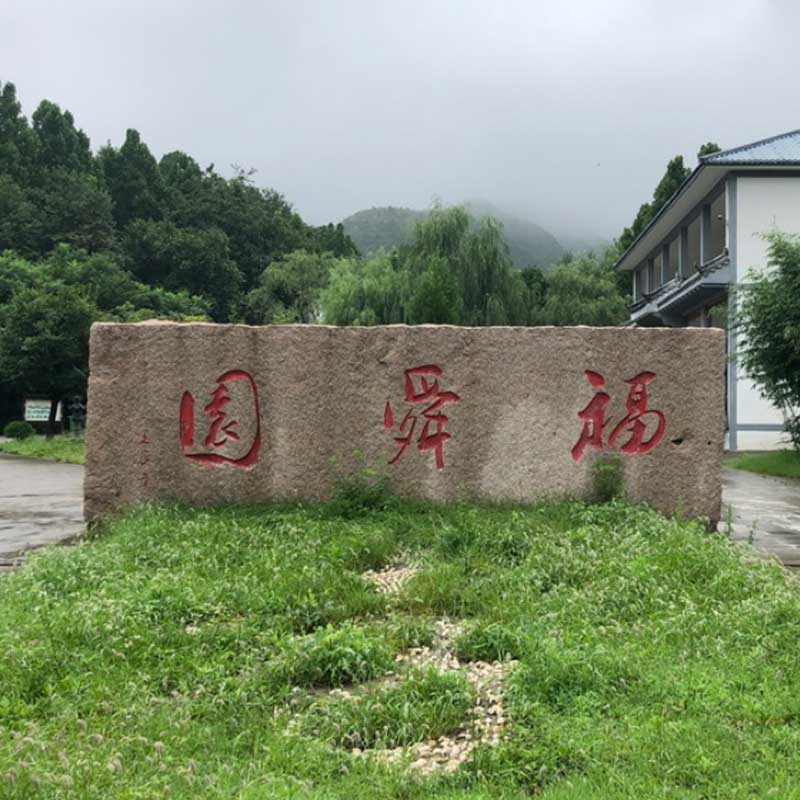 福舜园公墓