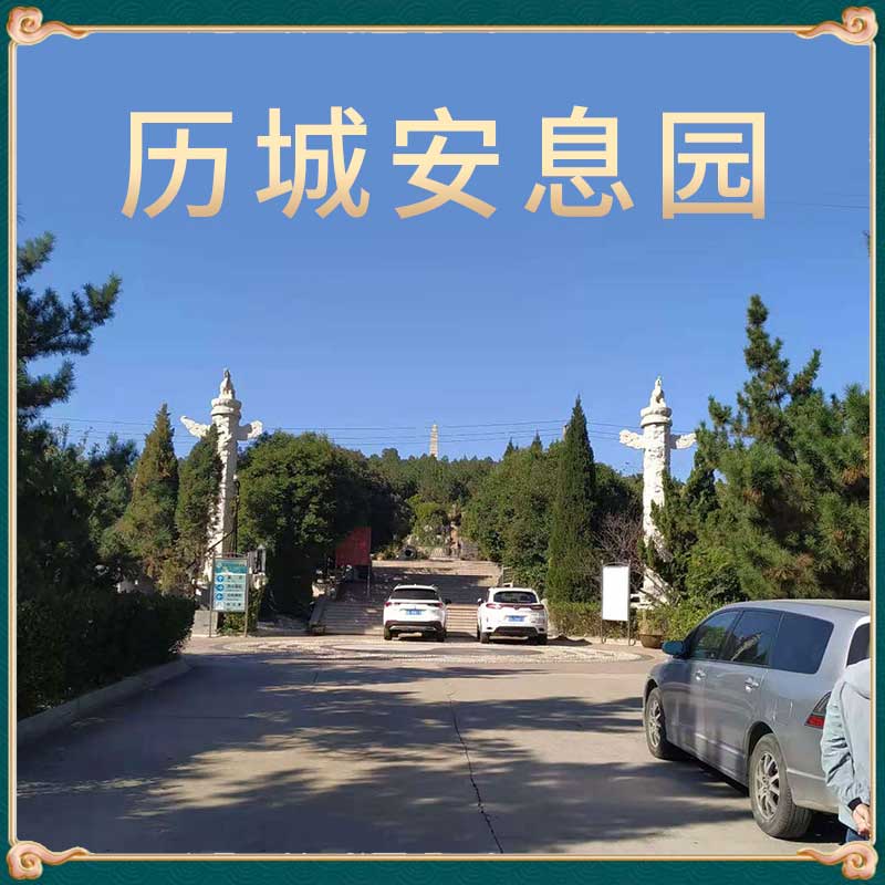 历城安息园