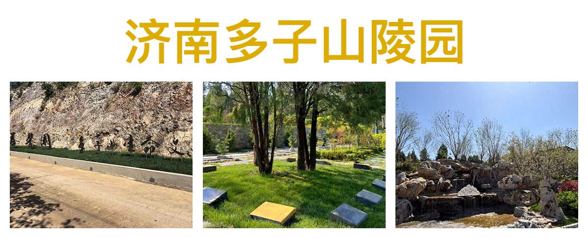 多子山陵园