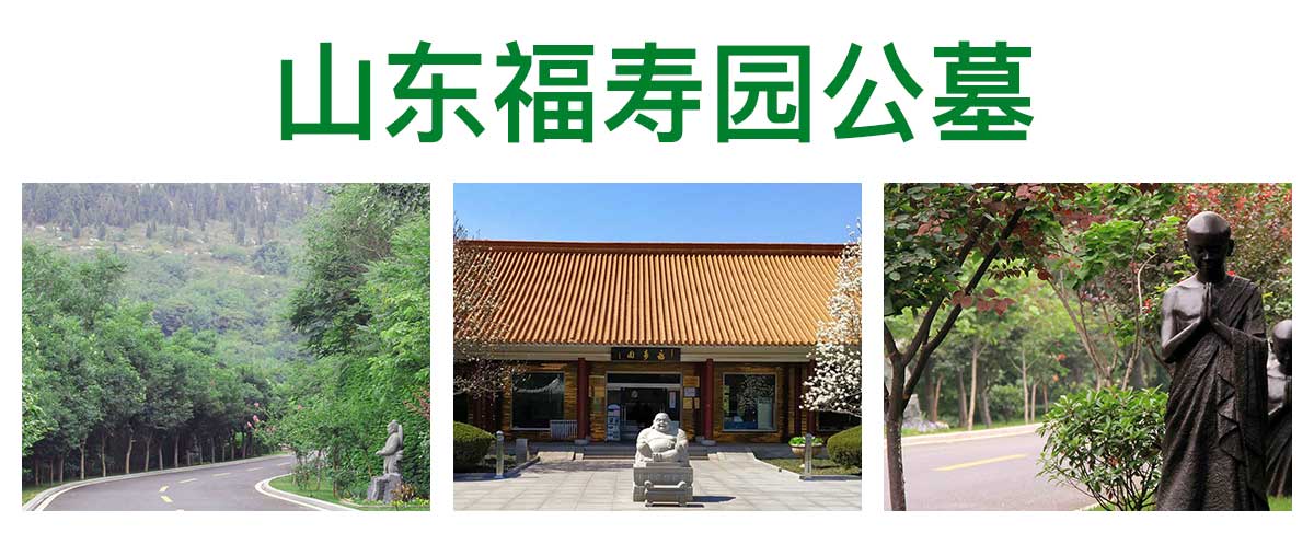 山东福寿园