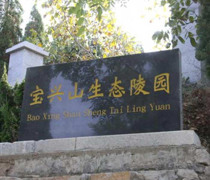 宝兴山陵园
