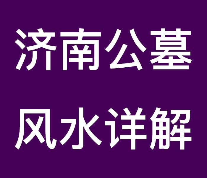 济南公墓风水详解