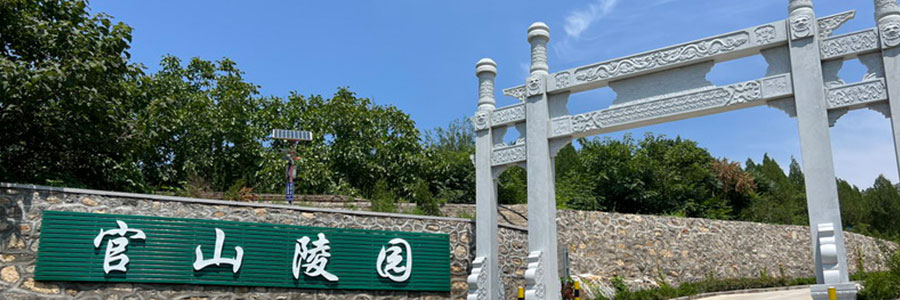 官山陵园