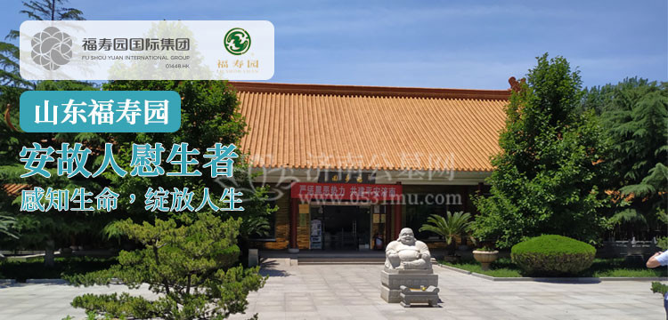 山东福寿园