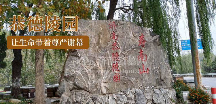 恭德陵园（寿南山）