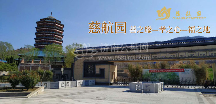 慈航园公墓