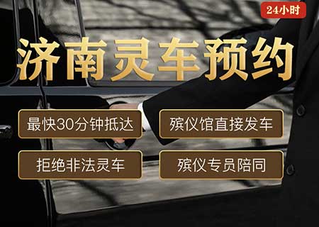 济南灵车预约