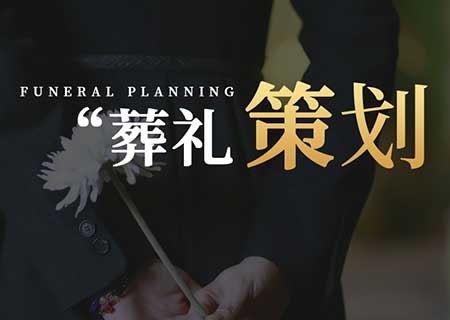 葬礼策划