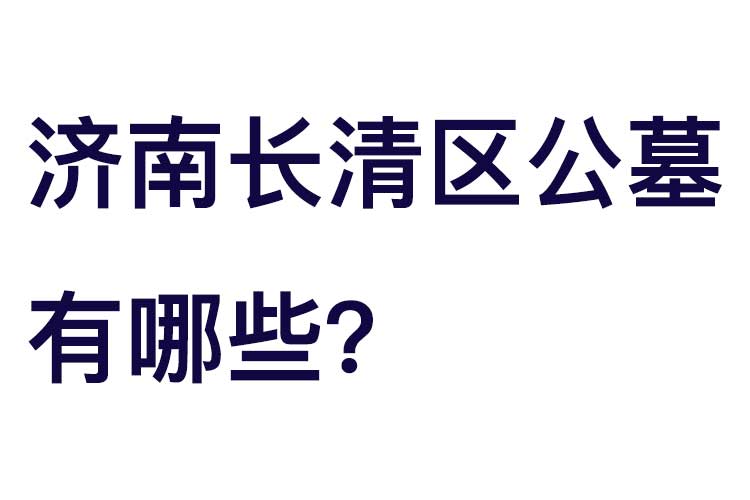 济南长清区公墓有哪些？