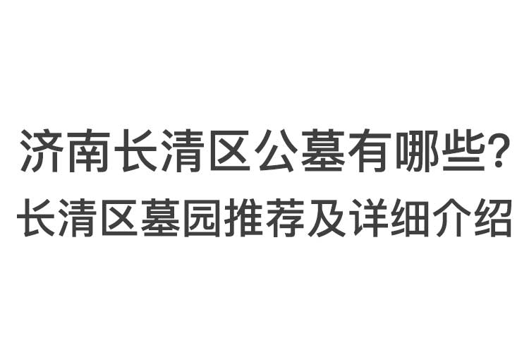 长清区墓园推荐及详细介绍