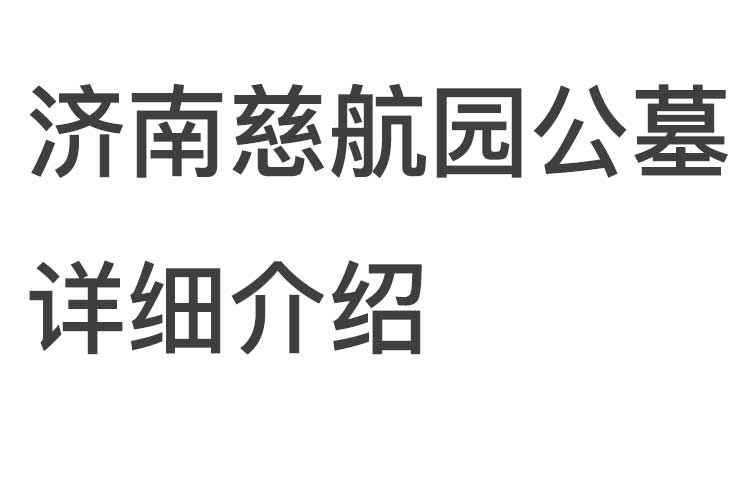 济南慈航园公墓详细介绍