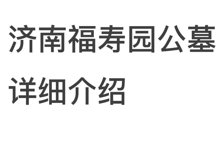 济南福寿园公墓详细介绍