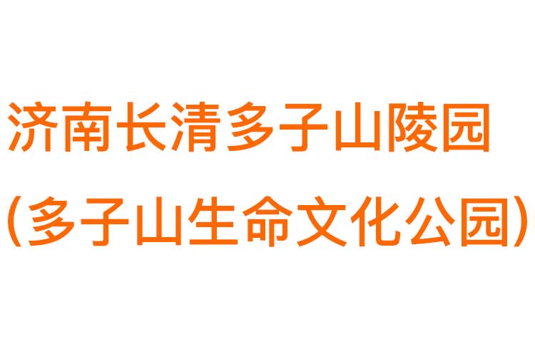 济南长清多子山陵园（多子山生命文化公园）——生态节地安葬现代典范