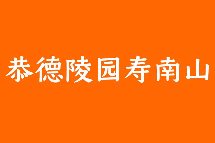 恭德陵园寿南山介绍