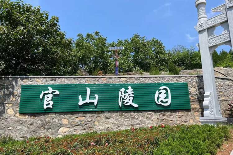 官山陵园