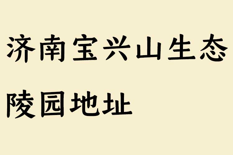 济南宝兴山生态陵园【官网】地址、2026价格表、咨询电话及购墓详解