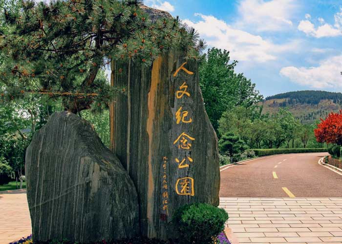 山东福寿园
