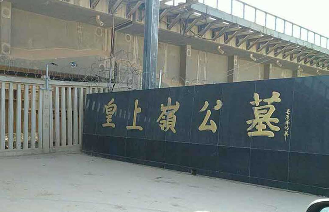 济南皇上岭公墓 济南皇上岭公墓