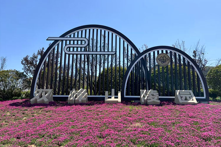 双峰山陵园 双峰山陵园