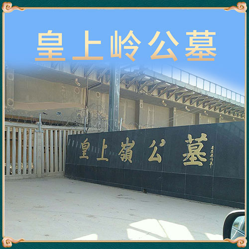 皇上岭公墓