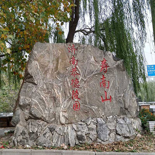 恭德陵园（寿南山）