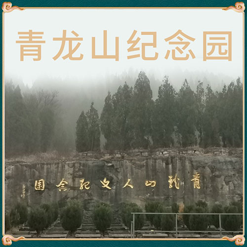 青龙山人文纪念园