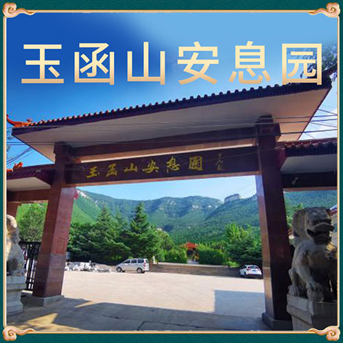 玉函山安息园