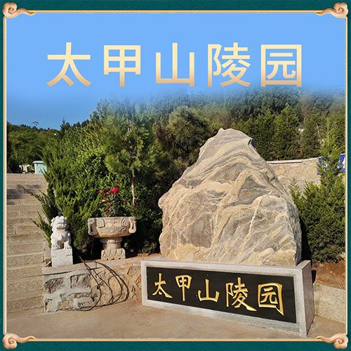 太甲山陵园