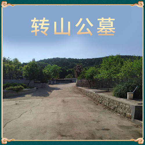 转山公墓