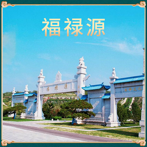 福禄源生命文化园