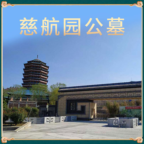 慈航园公墓