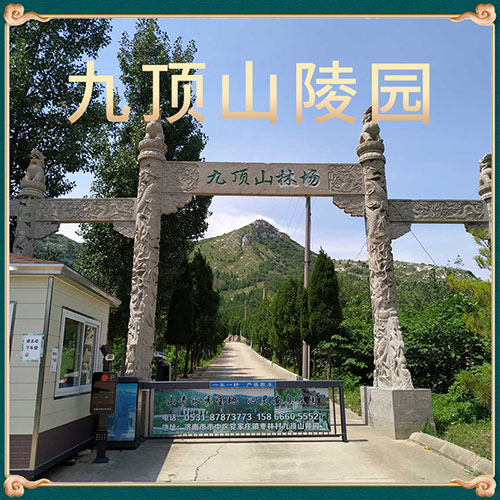 九顶山公墓
