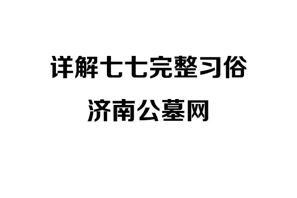 亲人离世后，每个七都需要烧纸祭拜吗？详解七七完整习俗
