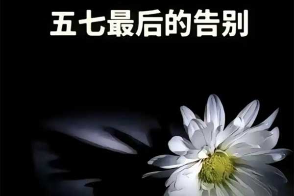 五七最后的告别 五七最后的告别