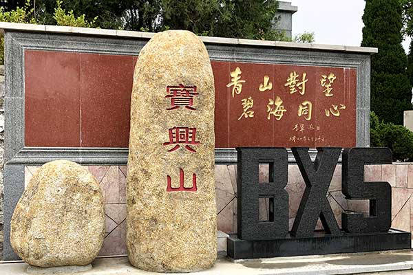 济南宝兴山陵园