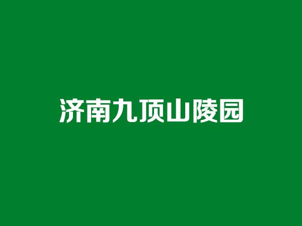 济南九顶山陵园：市中区党家庄畔的山水福地，2026年选墓实用指南