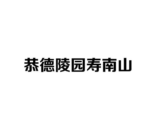恭德陵园寿南山2