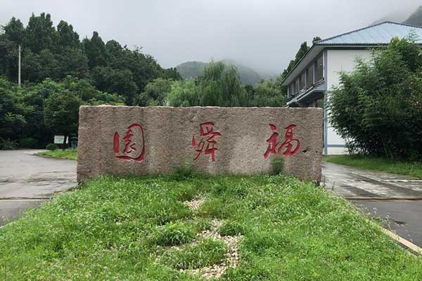 济南福舜园公墓