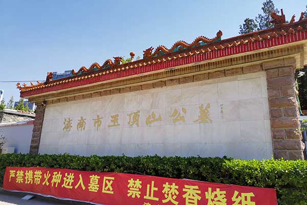 济南玉顶山公墓 济南玉顶山公墓