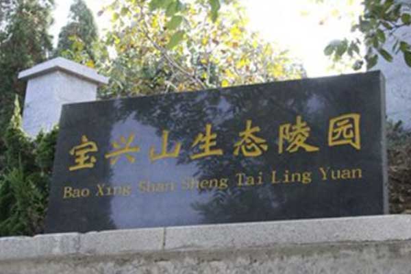 宝兴山生态陵园 宝兴山生态陵园