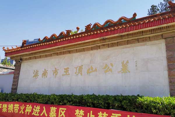 济南玉顶山公墓 济南玉顶山公墓