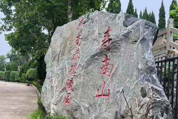 恭德陵园(又称寿南山) 恭德陵园(又称寿南山)